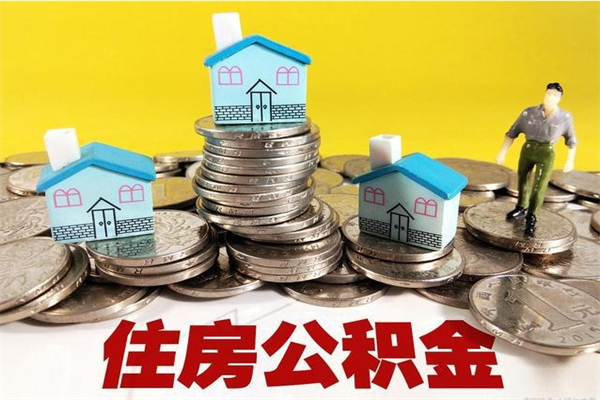 汝州怎么提封存公积金（如何提取封存住房公积金）