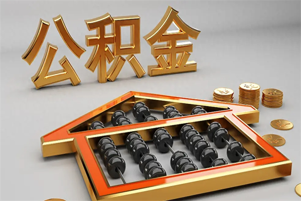 汝州封存后公积金怎么取（封存的市公积金怎么提取）