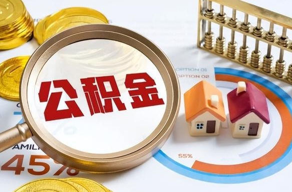 汝州公积公提取（2019提取公积金的方法）