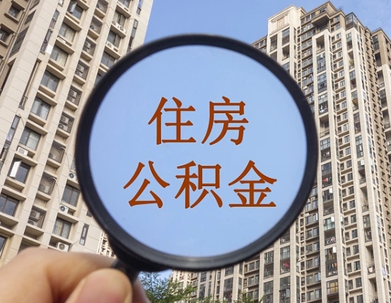 汝州离职后取公积金（离职了取住房公积金需要什么手续）