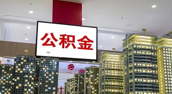 汝州离职封存了个人公积金怎么提（离职封存的公积金）