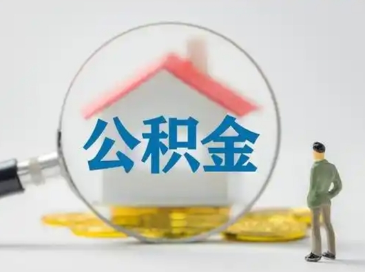 汝州第一次提公积金（第一次提取公积金怎么提取出来）